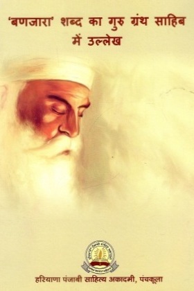`बणजारा` शब्द का गुरु ग्रंथ साहिब में उल्लेख | `Banjara` Shabd Ka Guru Granth Sahib Mein Ullekh